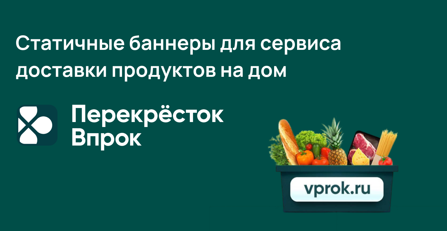 Баннеры для сервиса доставки продуктов Перекресток Впрок — Dprofile