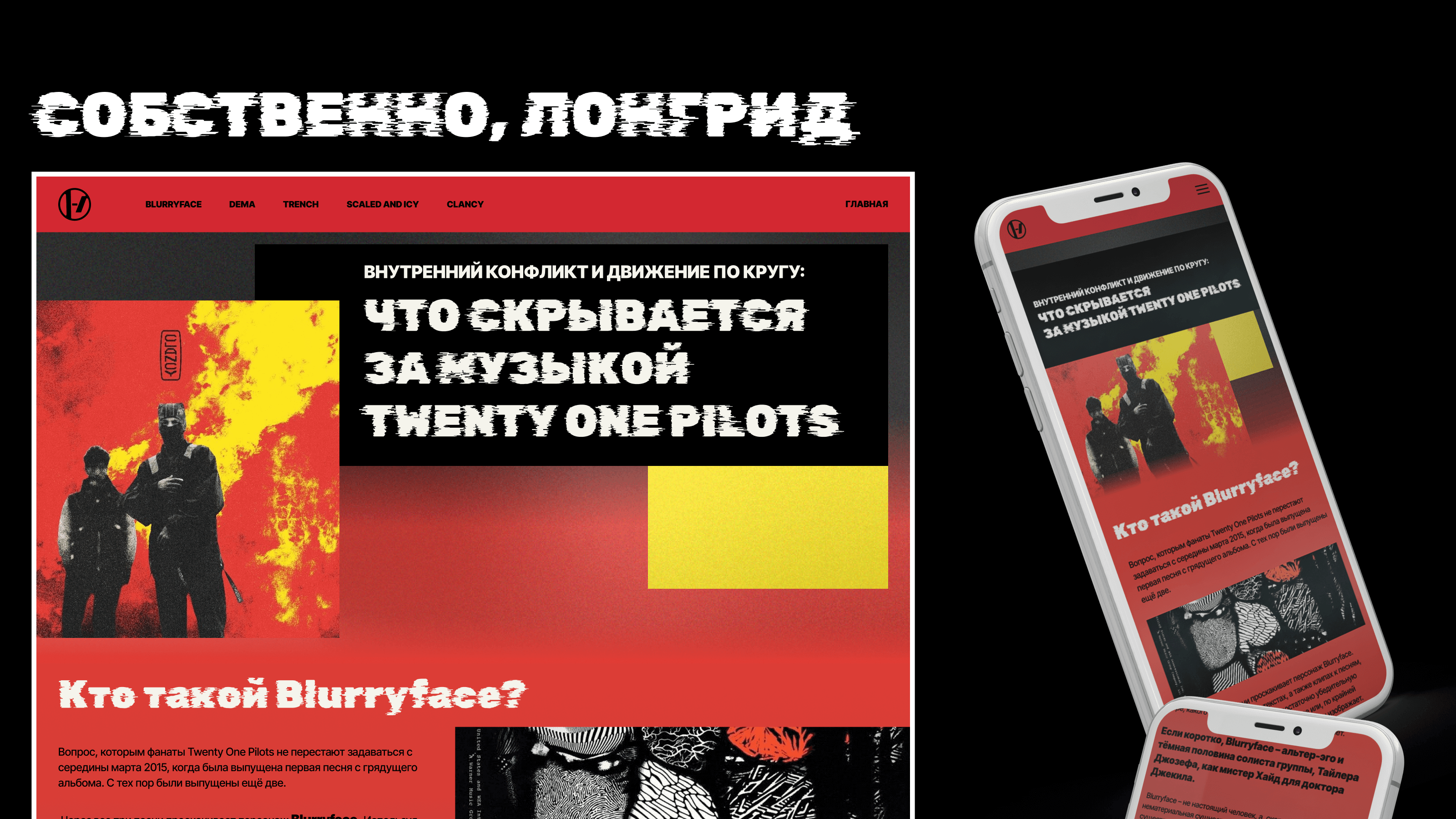 ЛОНГРИД twenty one pilots — Dprofile