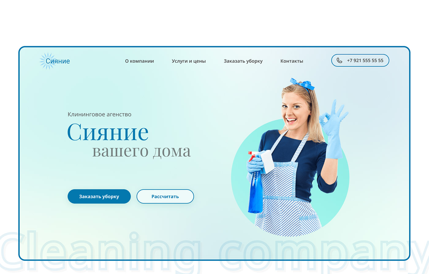 Дизайн-концепт лендинга для клининговой компании — Dprofile