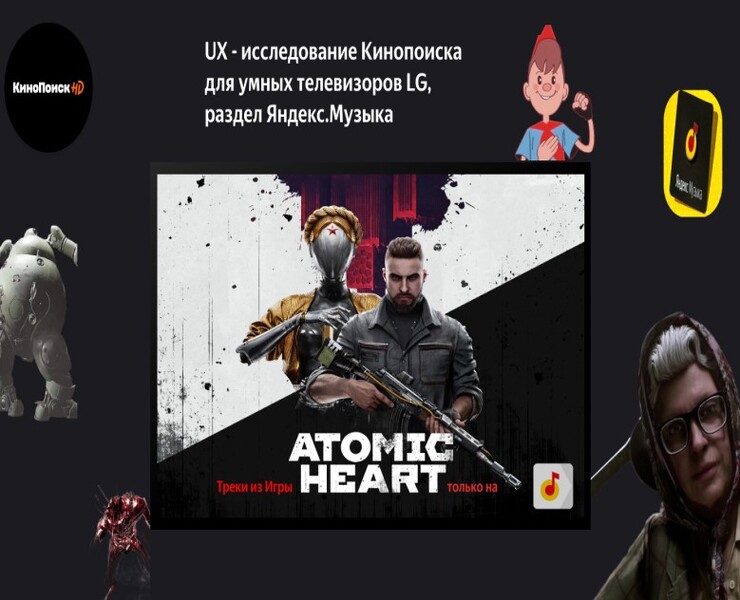 UX исследование для умных телевизоров LG, Кинопоиск, Музыка — Интерфейсы на Dprofile