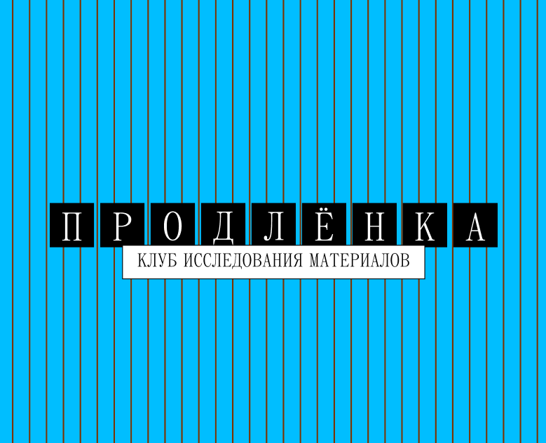 Продлёнка — Брендинг, Графика на Dprofile