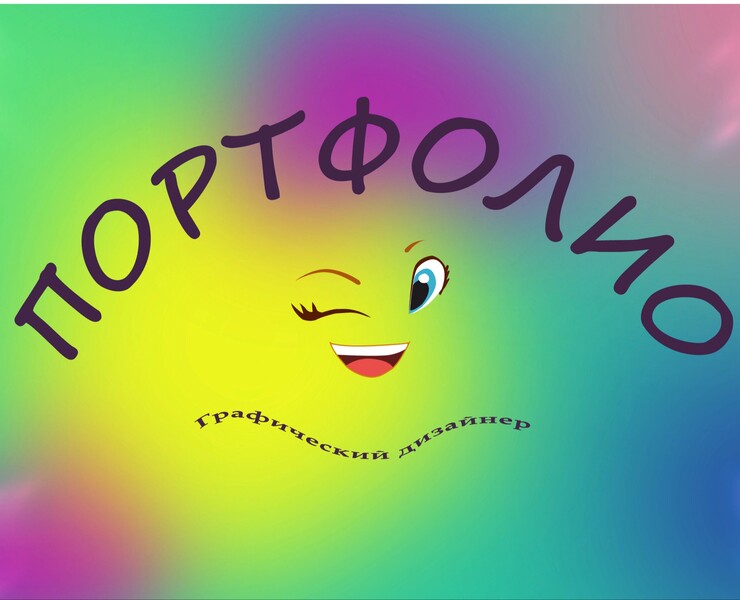 Портфолио Графический дизайнер — Брендинг, Графика на Dprofile