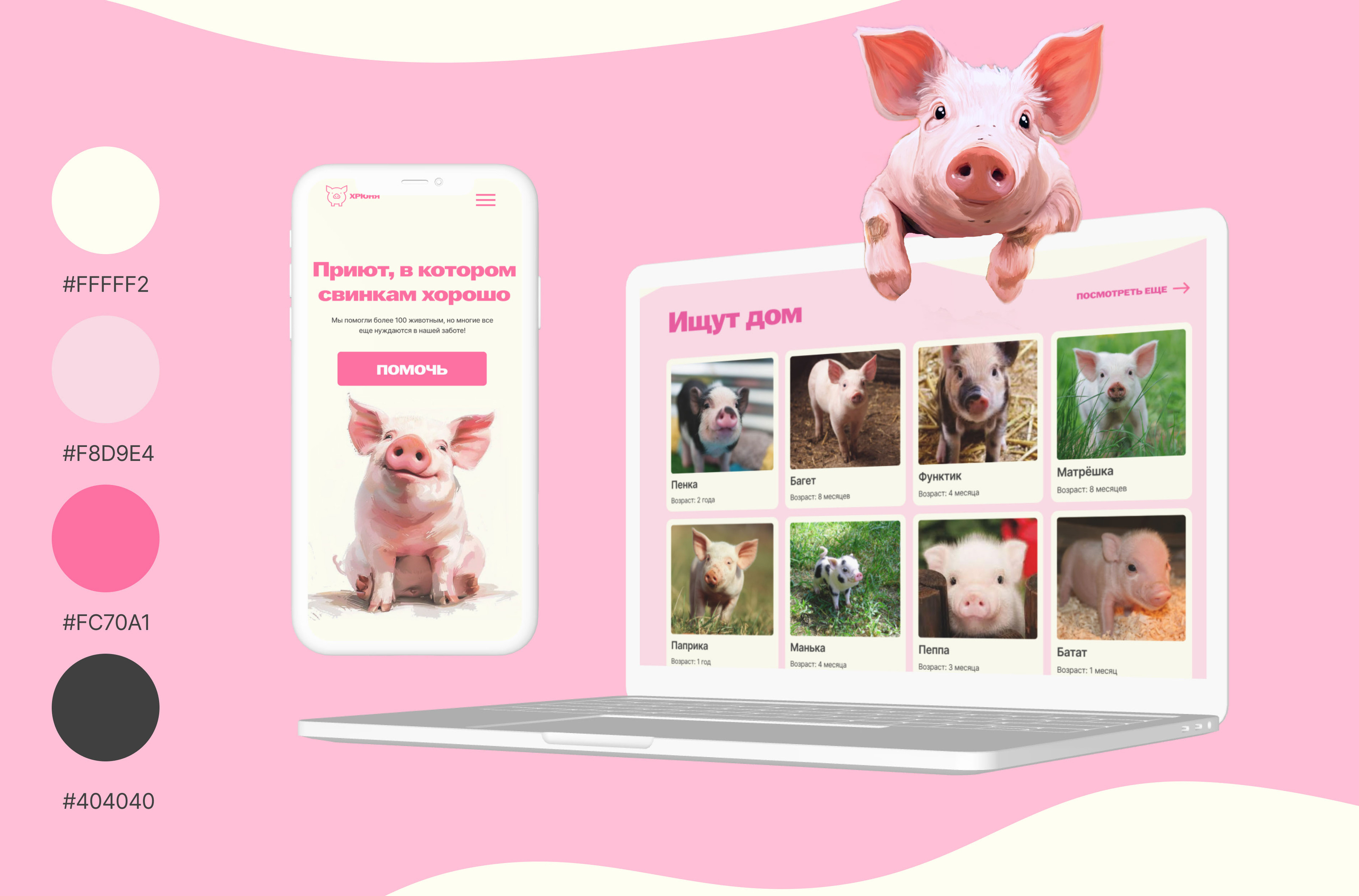 Хрюня сайт приюта для свинок | website for pigs — Dprofile