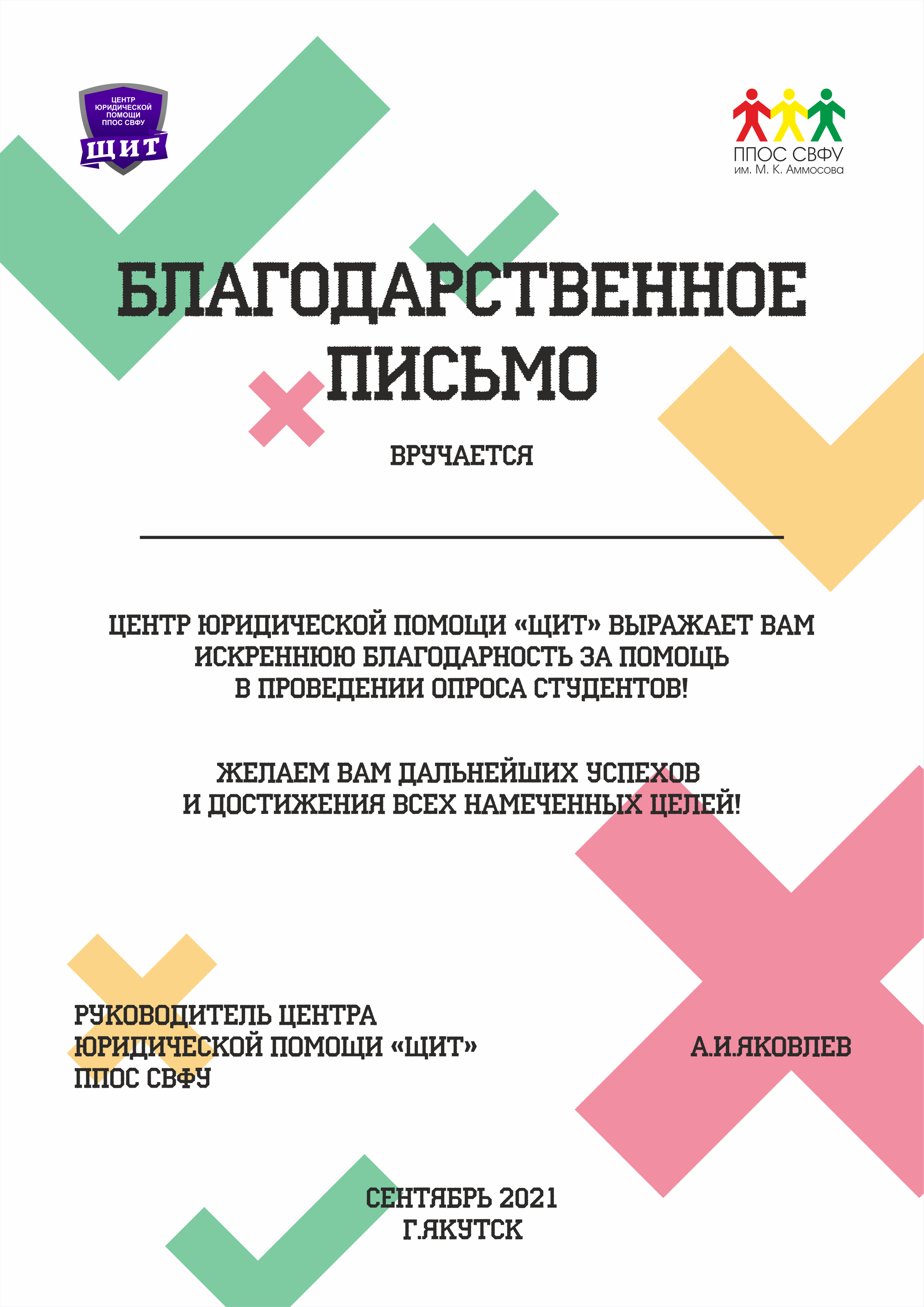 Благодарственное письмо для активистов ЦЮП 