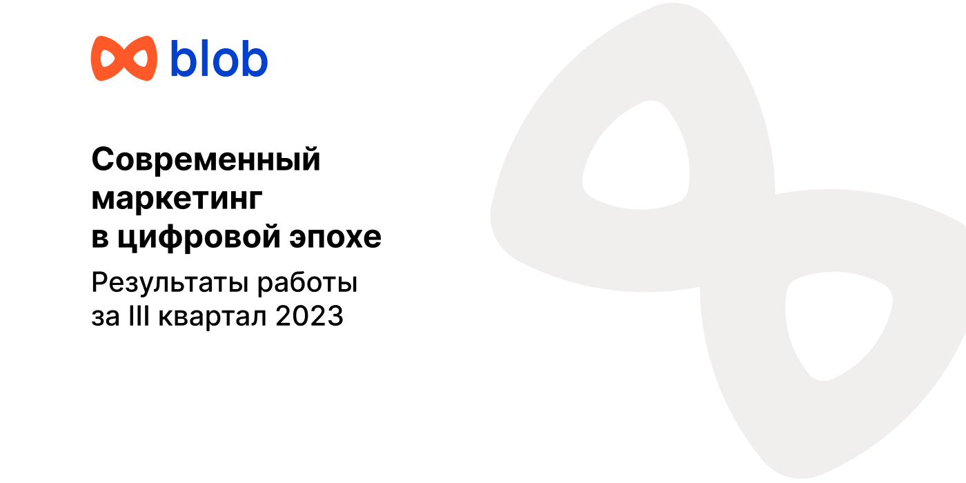 Blob — маркетинговая компания — Dprofile