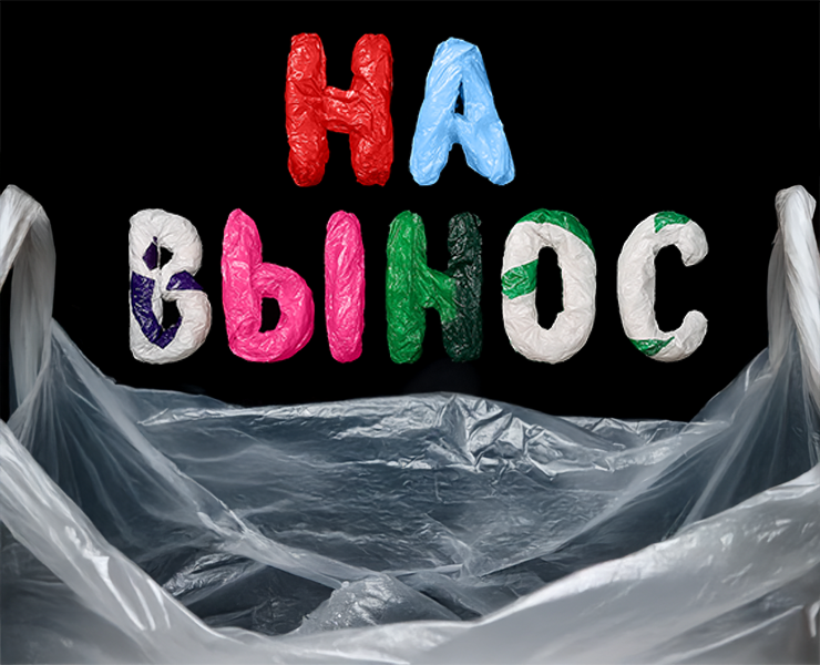 «НА ВЫНОС» — жизнь с пластиком — Графика на Dprofile
