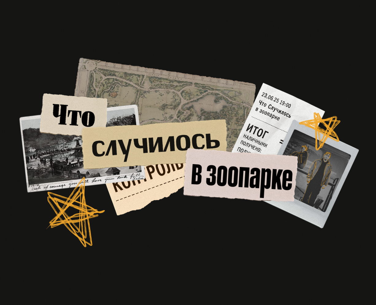 Сайт спектакля «‎Что случилось в зоопарке» — Интерфейсы, Графика на Dprofile