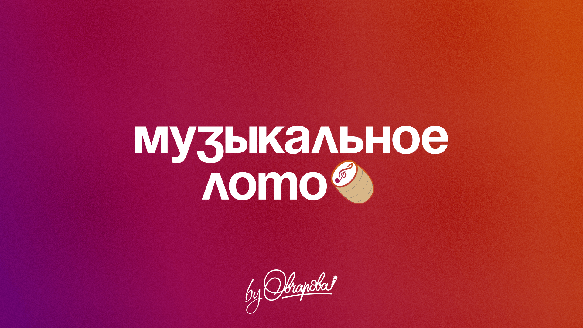 Музыкальное лото