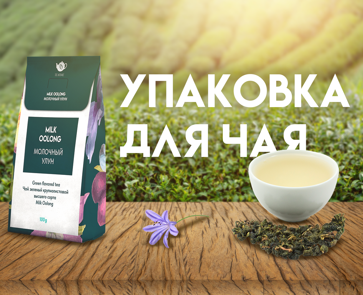 Упаковка для крупнолистового чая — Интерфейсы, Брендинг на Dprofile