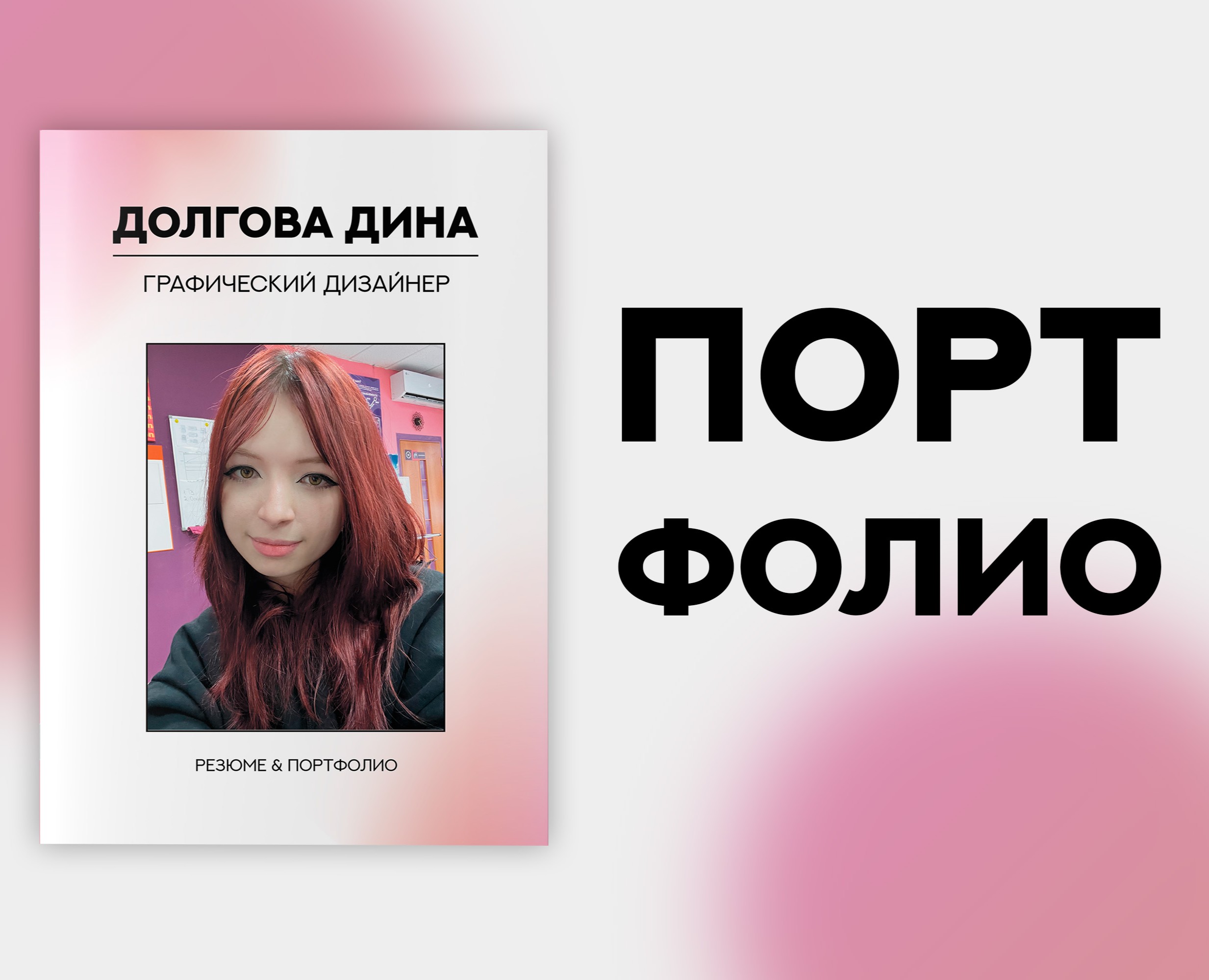 Портфолио графического дизайнера — Графика на Dprofile