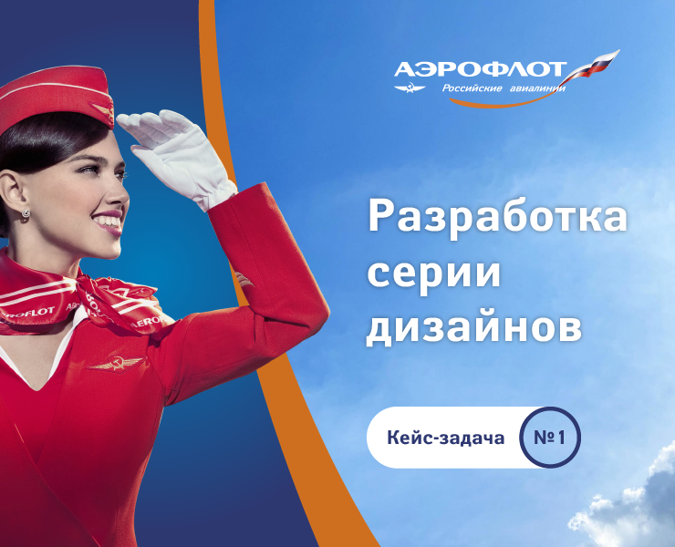 Серия дизайнов для рекламной компании Аэрофлота — Брендинг, Графика на Dprofile