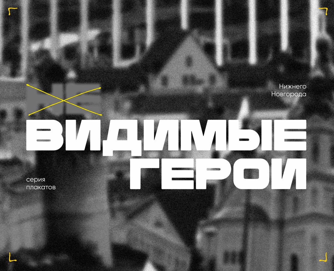 Невидимые герои — Графика на Dprofile