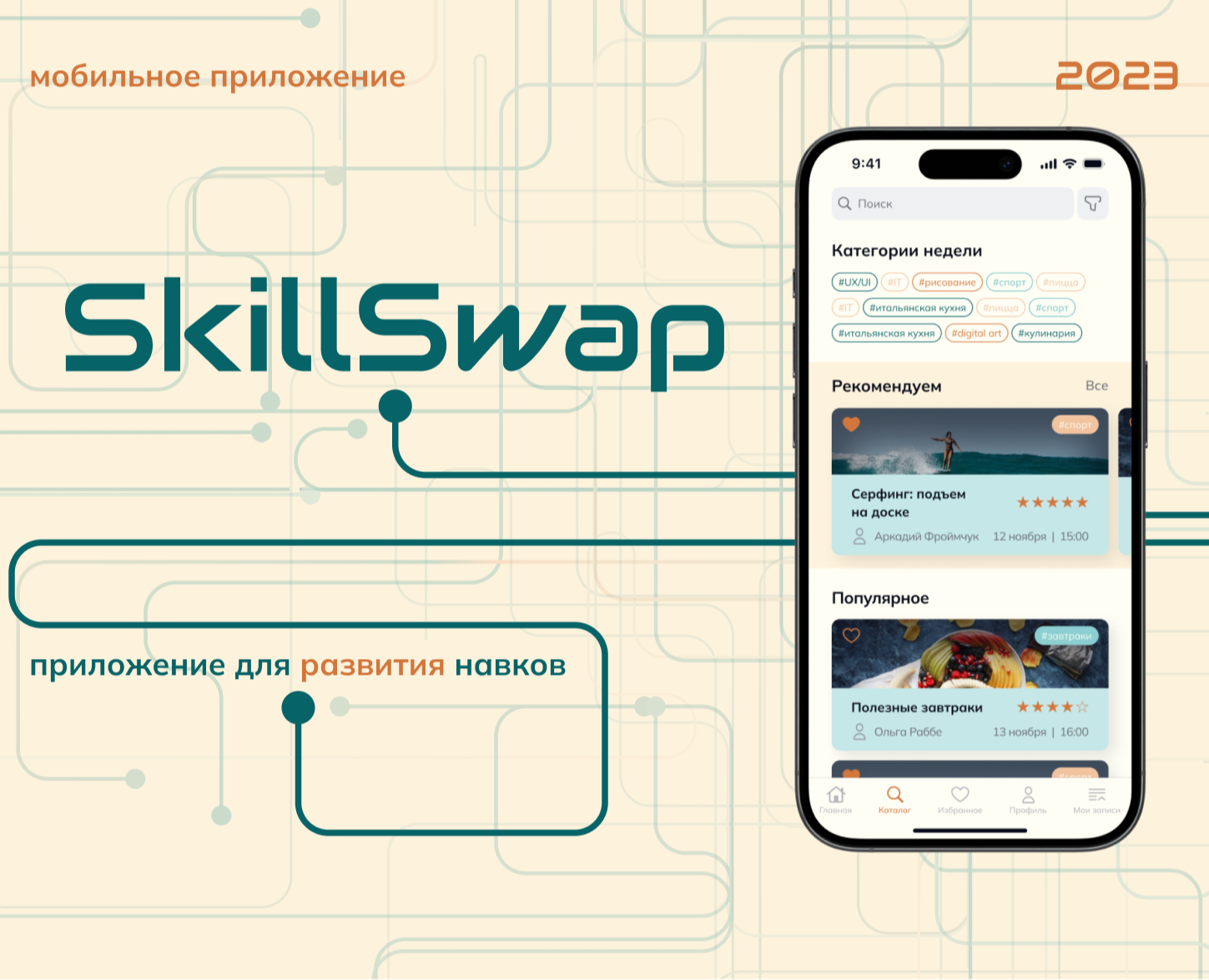 Мобильное приложение SkillSwap | UI/UX design — Dprofile