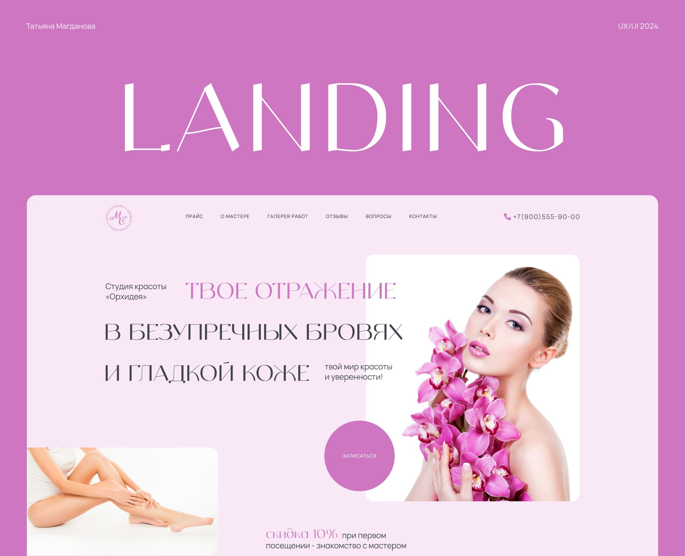 Landing Page для мастера бровей и депиляции — Интерфейсы, Брендинг на Dprofile