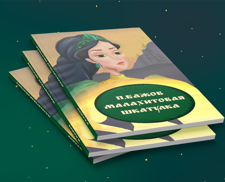 Детская книга "Малахитовая шкатулка" — Иллюстрация, Графика на Dprofile