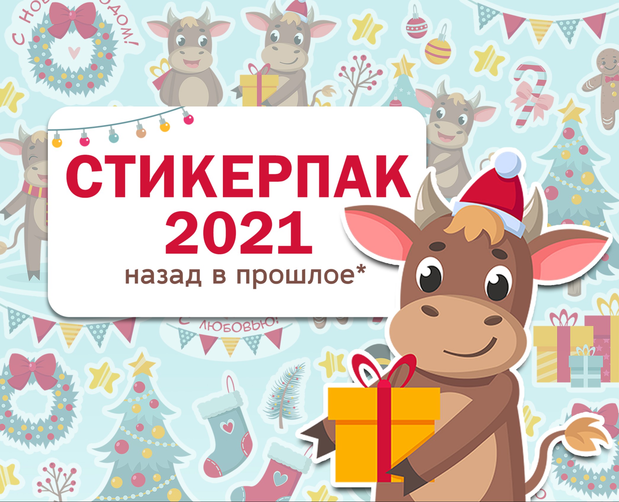 Стикерпак 2021 — Иллюстрация на Dprofile