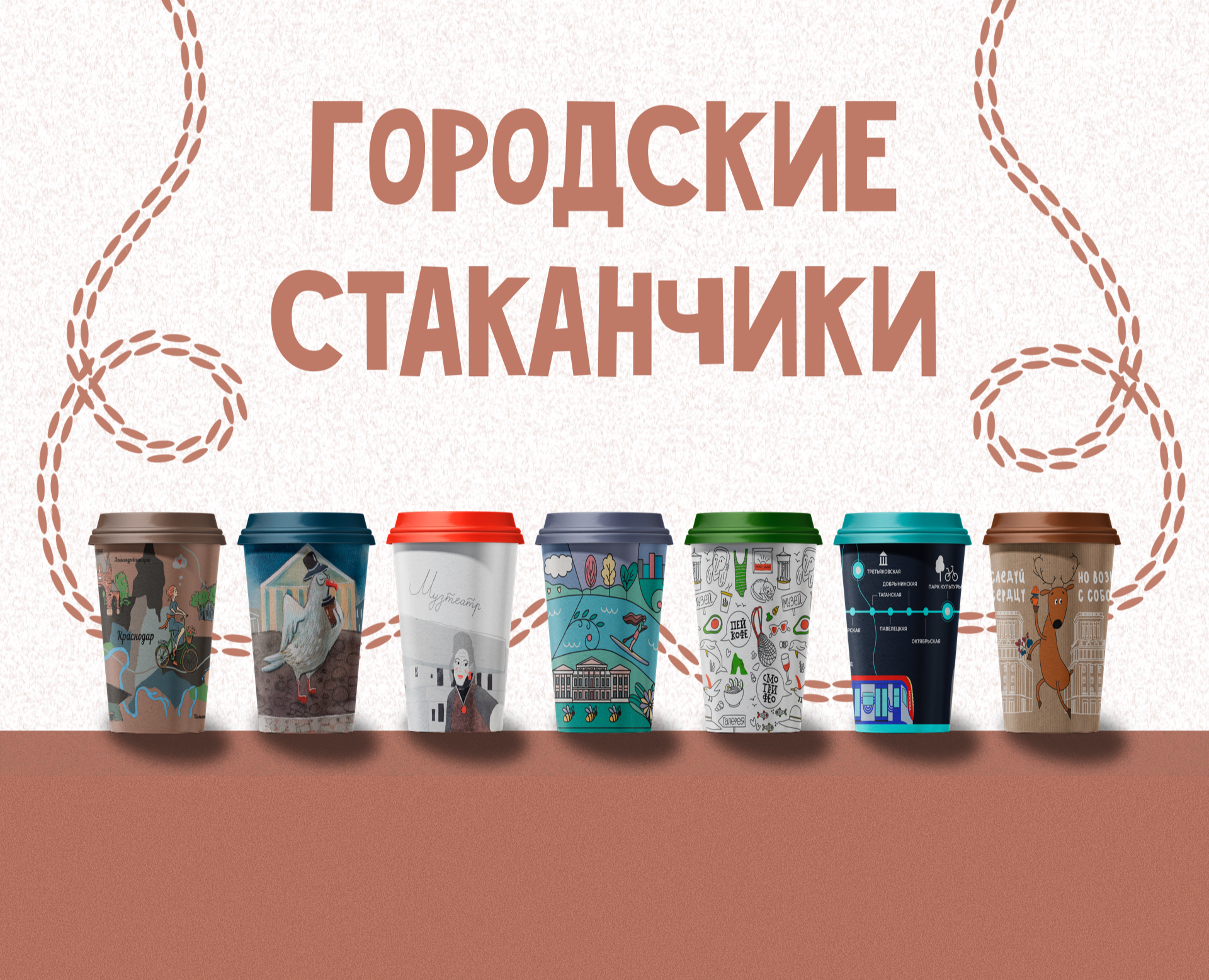 Городские стаканчики — Брендинг, Иллюстрация на Dprofile