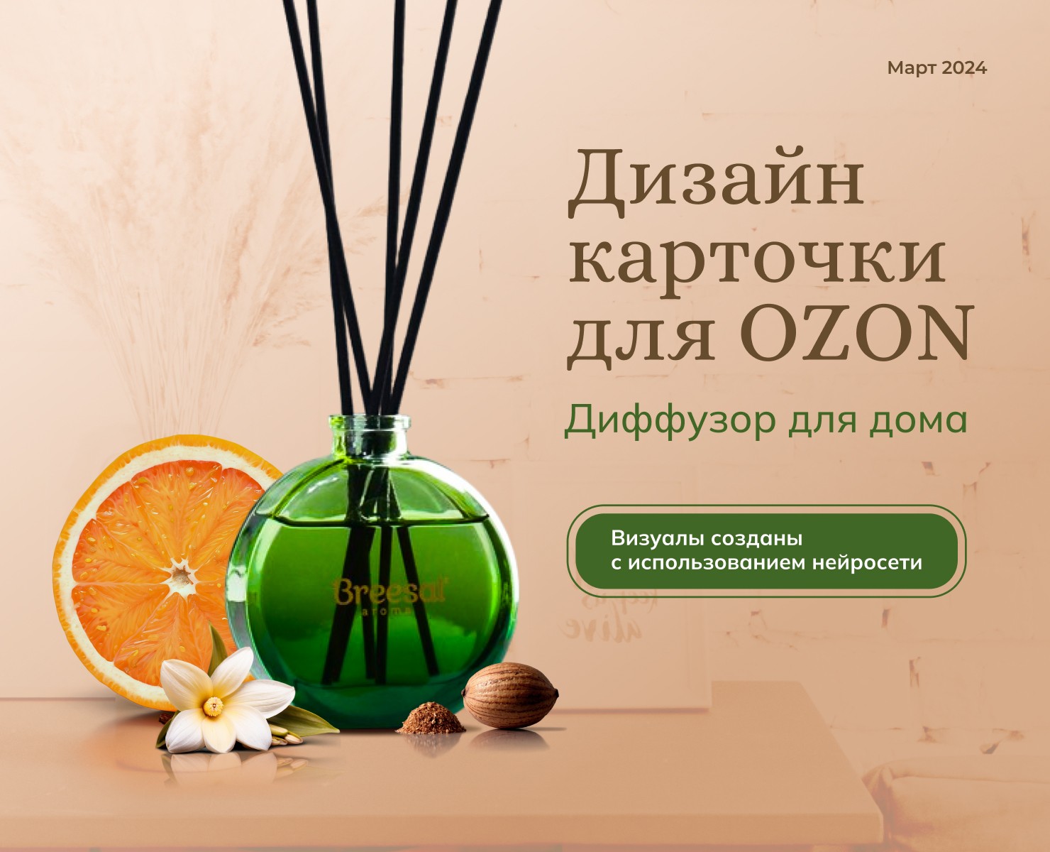 Редизайн карточки для Ozon «Диффузор для дома» — Графика, Маркетинг на Dprofile