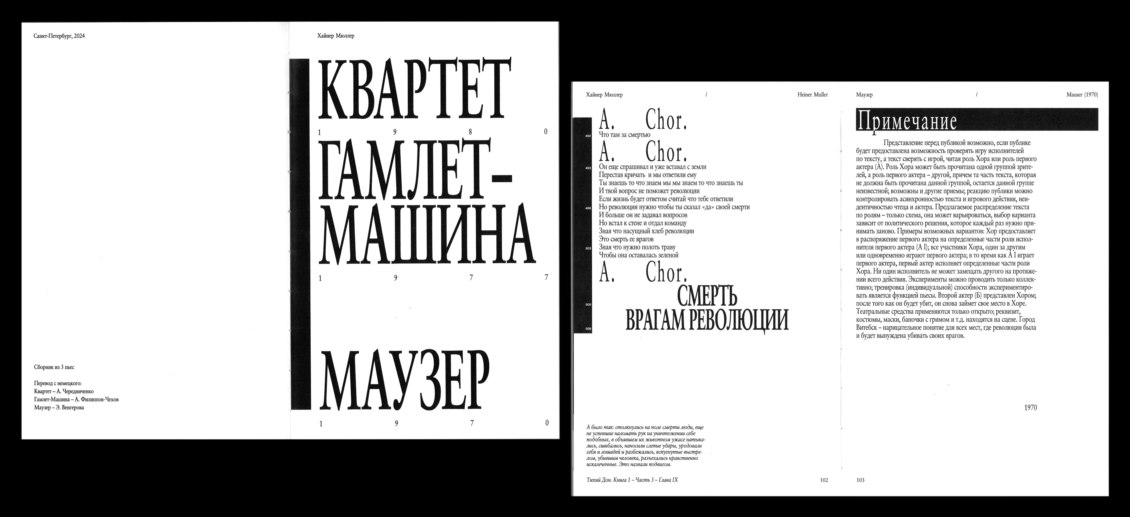 Хайнер Мюллер. «Квартет», «Гамлет-Машина», «Маузер» — Dprofile