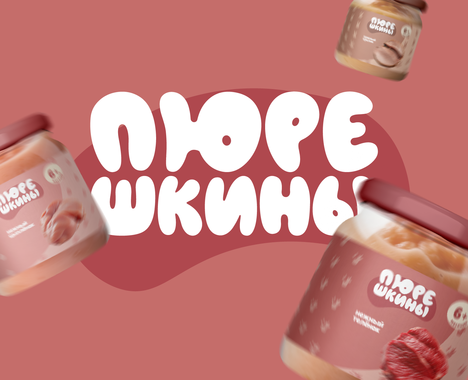 Дизайна этикеток мясного детского пюре "ПЮРЕШКИНЫ" — Брендинг, Маркетинг на Dprofile