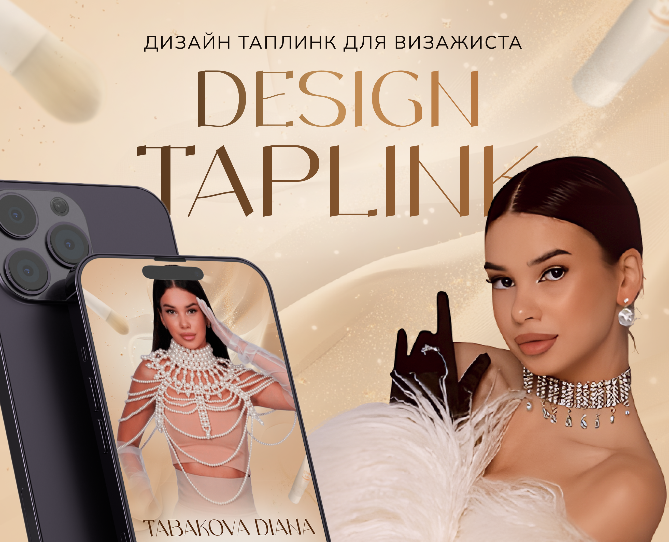 Дизайн таплинк для визажиста, бьюти сфера \TAPLINK — Интерфейсы на Dprofile