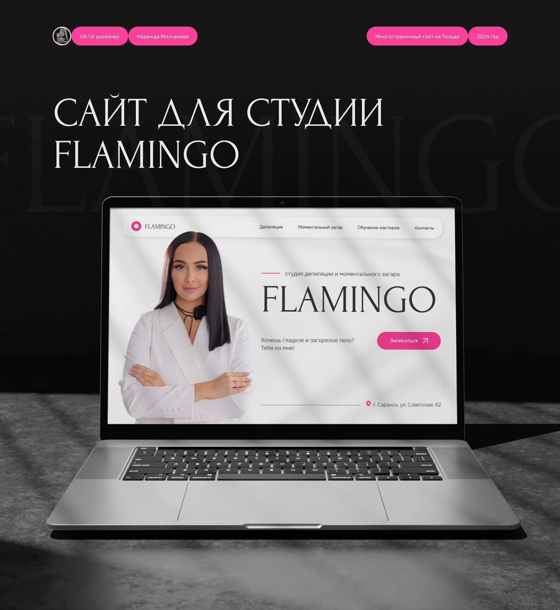 Сайт для студии депиляции Flamingo — Dprofile