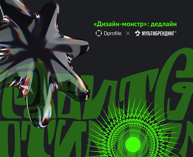 Дизайн-монстр: дедлайн — Брендинг, Графика на Dprofile