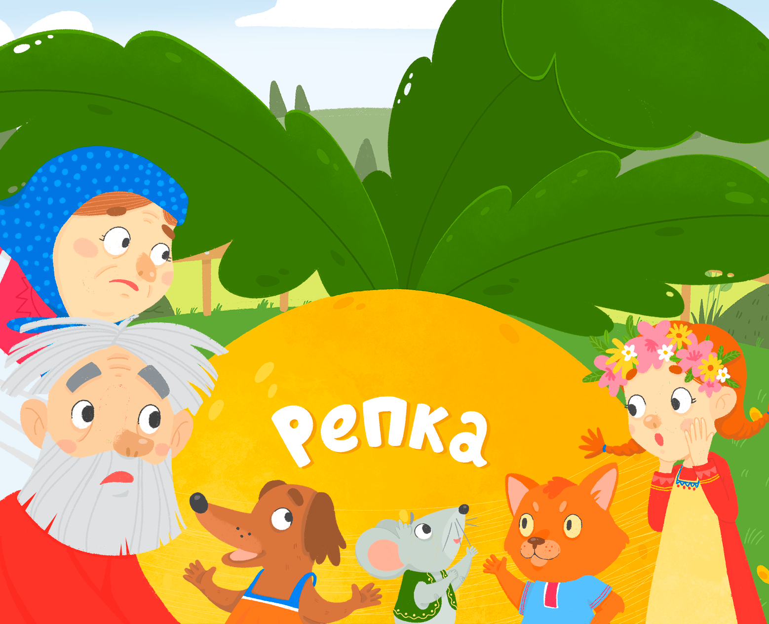 Репка старая сказка на новый лад