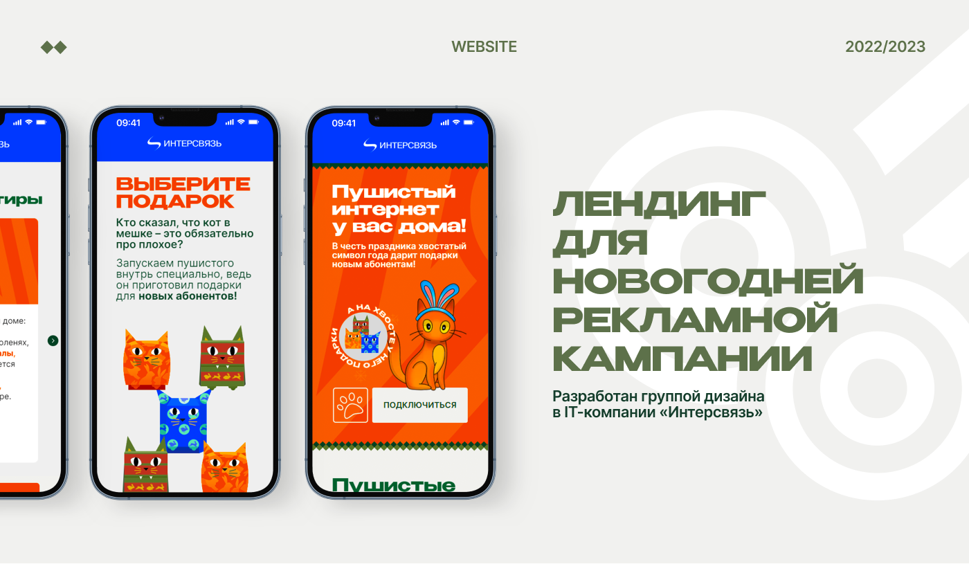 Пушистый интернет | Landing case — Dprofile