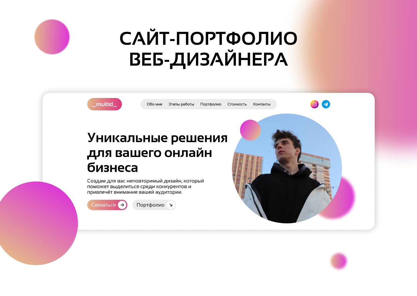 Сайт-портфолио для разработчика сайтов на тильда — Dprofile