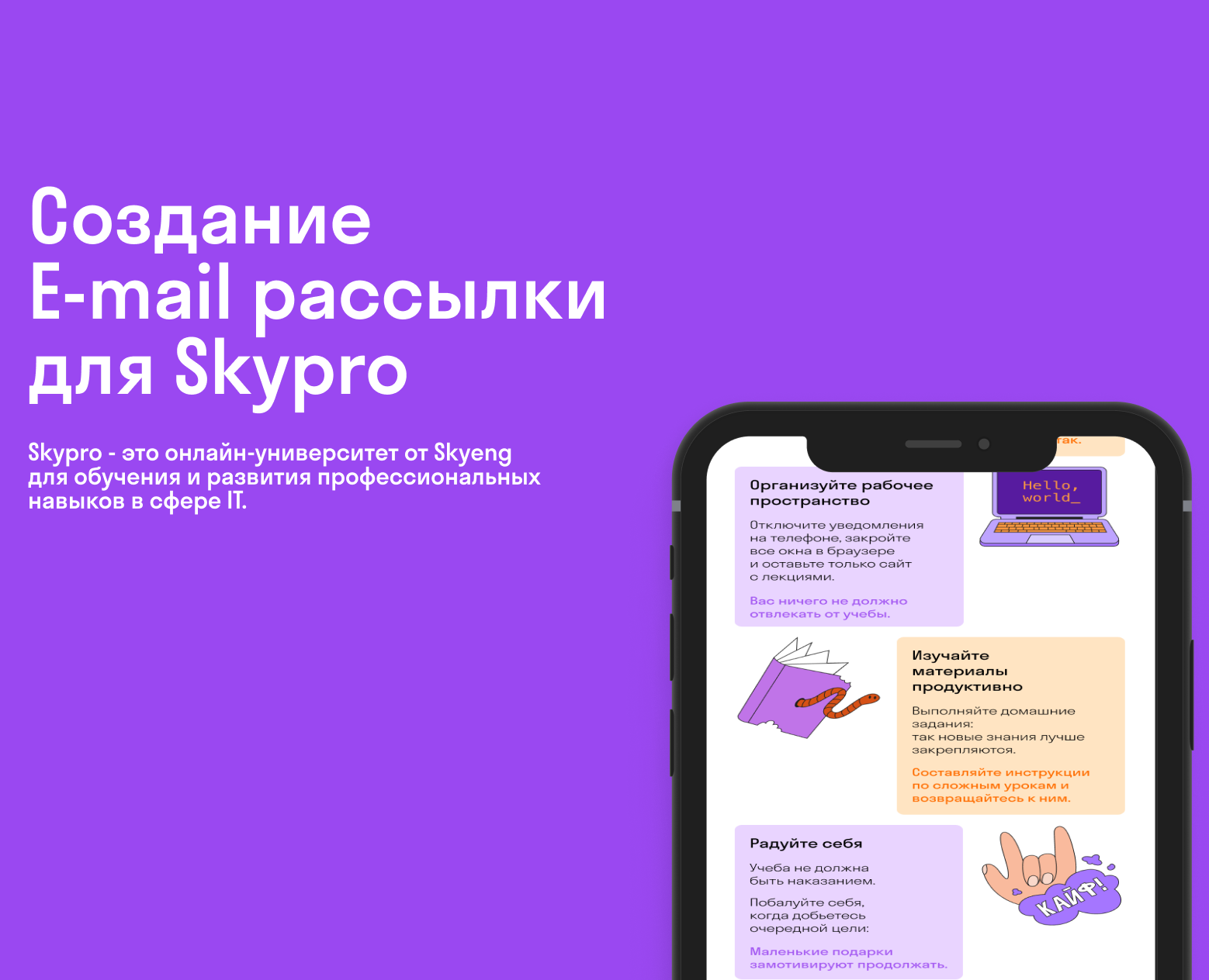 Создание E-mail рассылки для Skypro — Dprofile