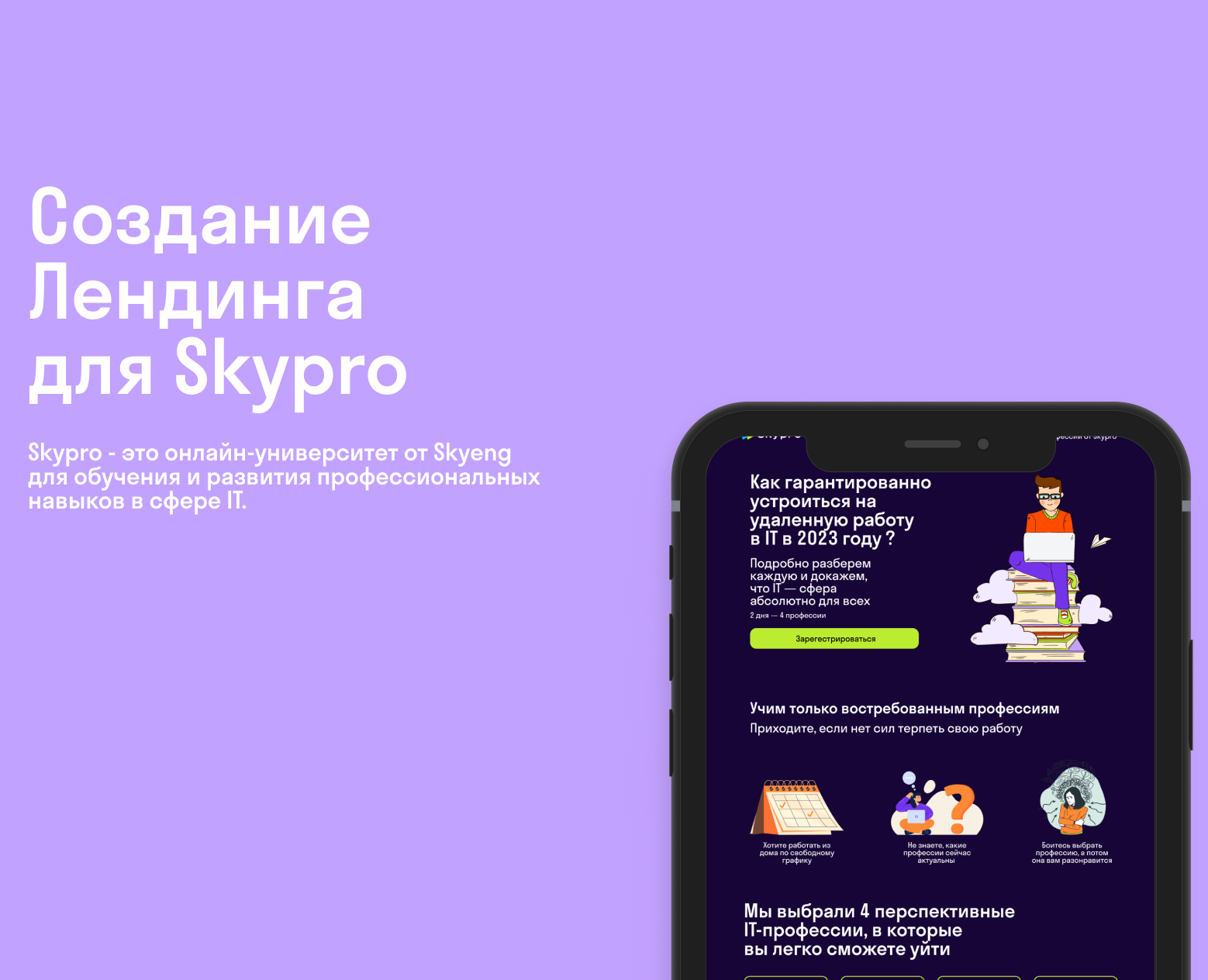 Создание Лендинга для Skypro — Dprofile