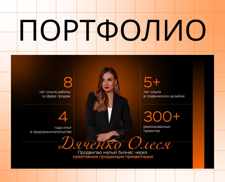 ДИЗАЙНЕР | ПРЕЗЕНТАЦИИ | ГРАФИЧЕСКИЙ ДИЗАЙН | ПОРТФОЛИО — Графика, Маркетинг на Dprofile