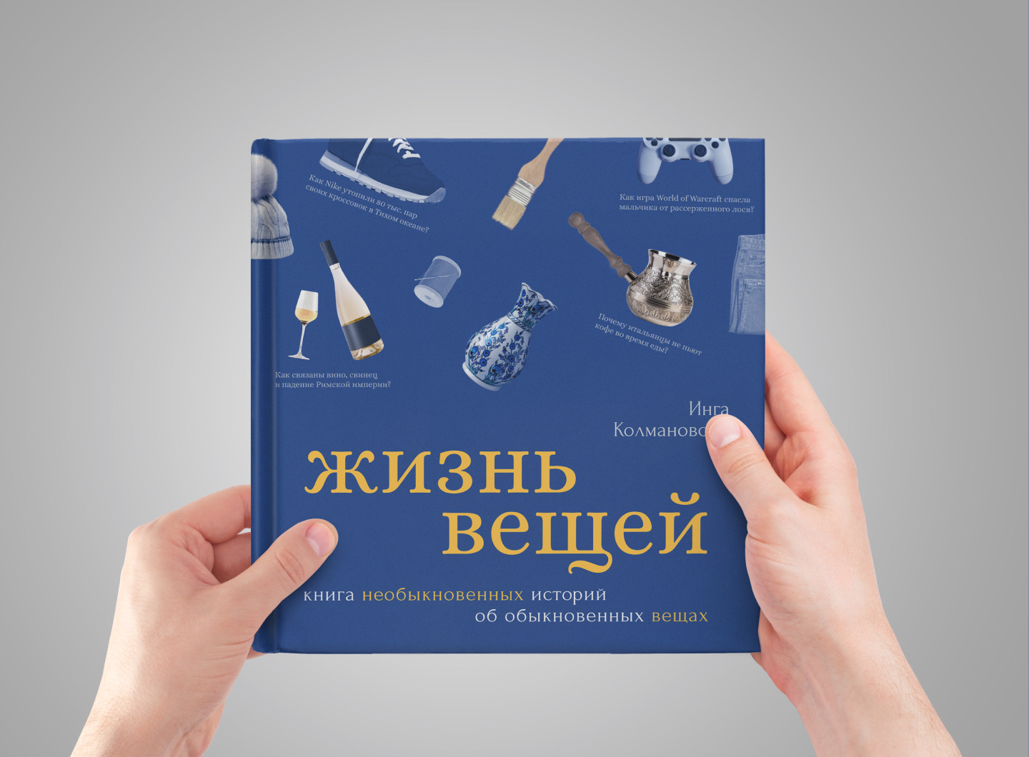 Дизайн-проект книги «Жизнь вещей». Верстка, обложка. — Dprofile