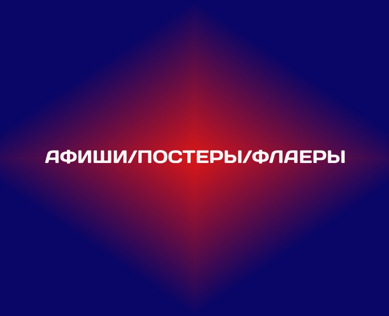 Афиши/постеры/флаеры — Графика, Маркетинг на Dprofile