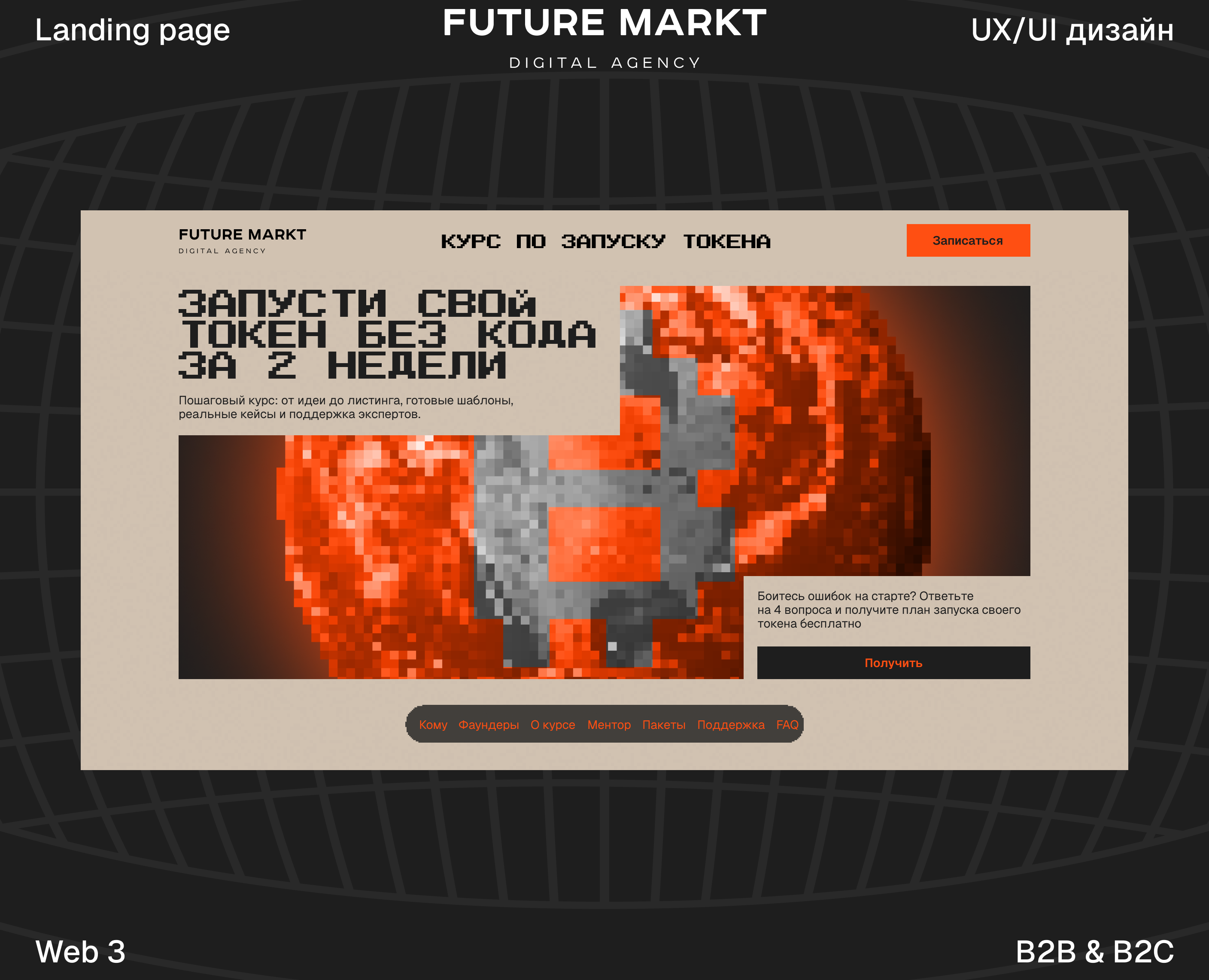 Курс по запуску токена | Landing page — Интерфейсы, Брендинг на Dprofile