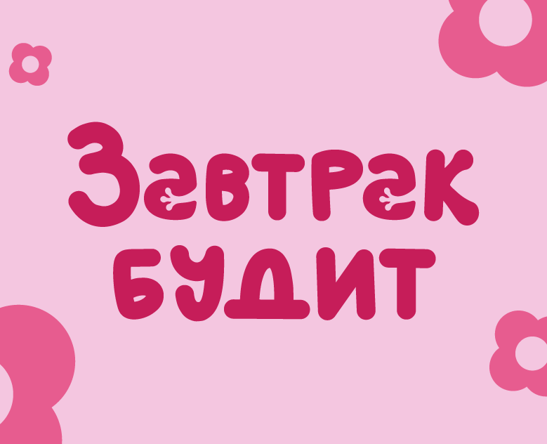 Identity and packaging design | Завтрак будит — Брендинг на Dprofile