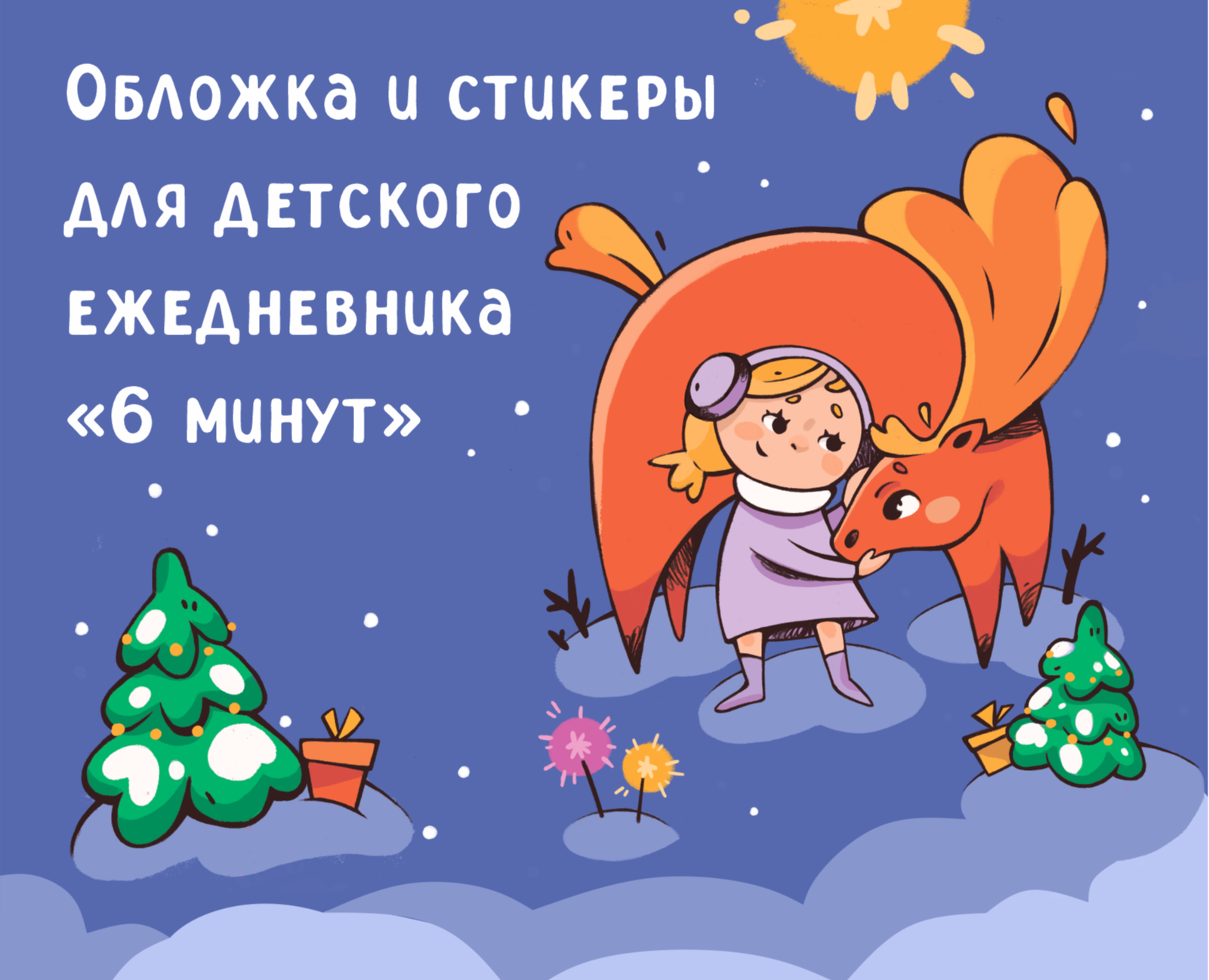 Обложка и стикеры для детского ежедневника "6 минут" — Иллюстрация, Графика на Dprofile