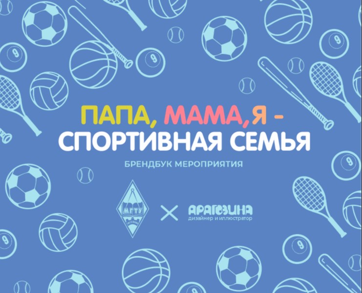 Брендбук мероприятия "Папа, мама, я - спортивная семья" — Брендинг на Dprofile