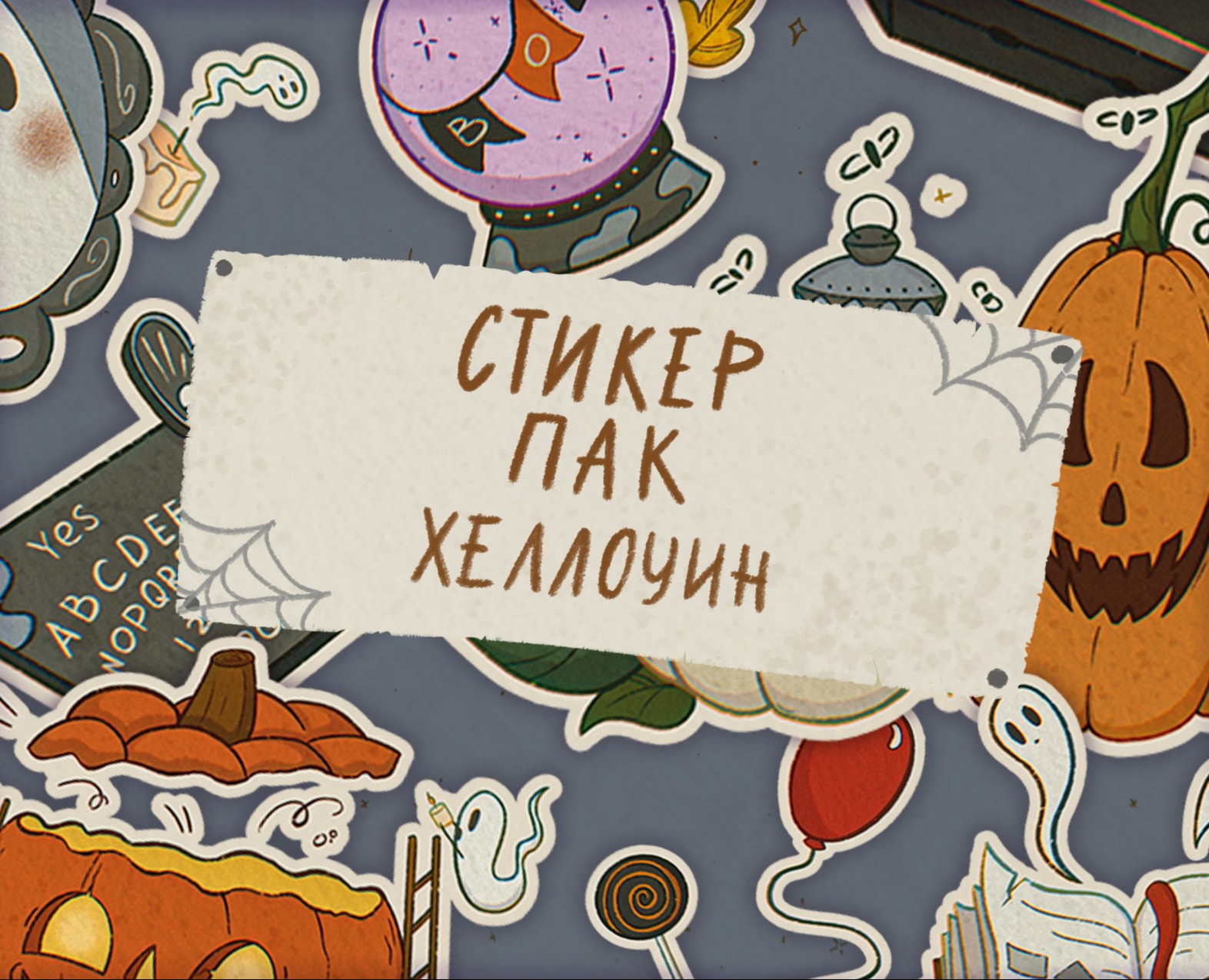 Осенний стикерпак на Хеллоуин / печатные стикеры — Иллюстрация на Dprofile