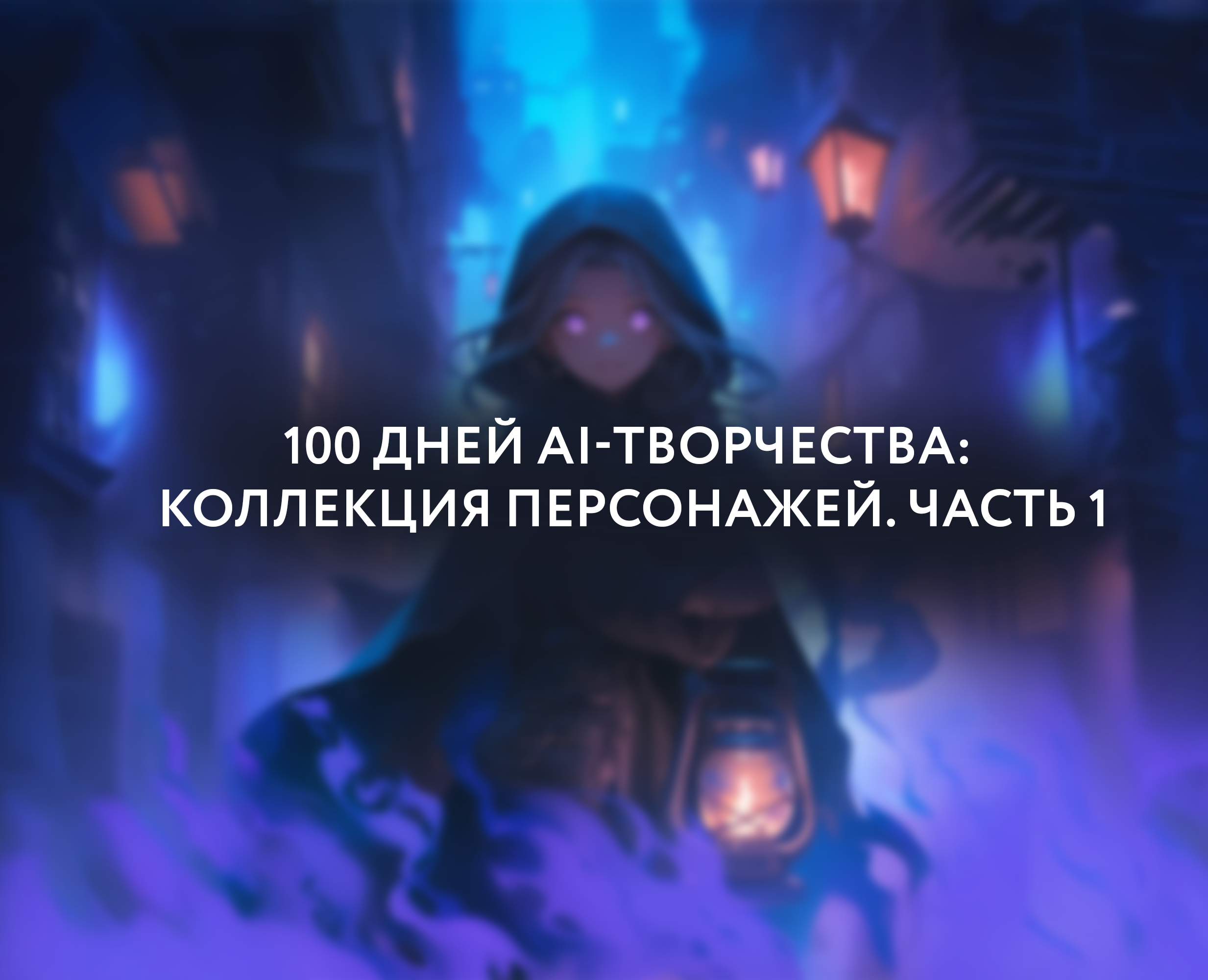 100 дней AI-творчества: Коллекция персонажей. Часть 1 — Иллюстрация на Dprofile