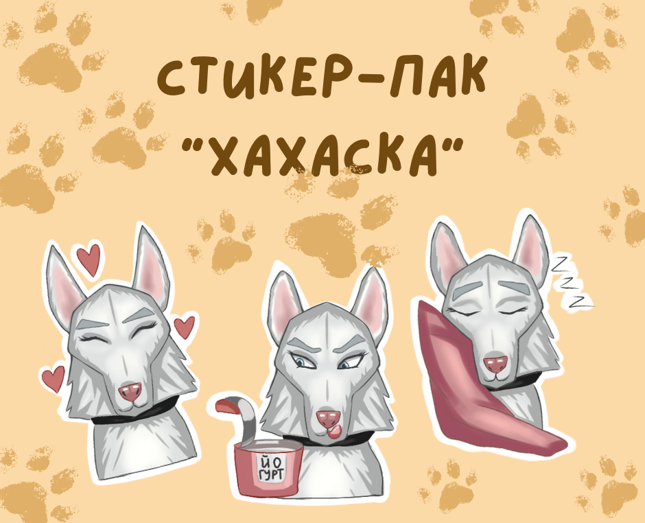 Стикер-пак "Хахаска" для канала в Telegram — Иллюстрация на Dprofile