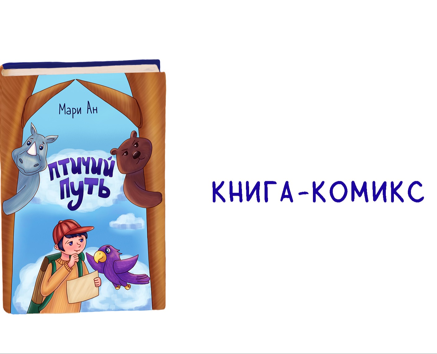 Детская книга комиксов — Иллюстрация на Dprofile