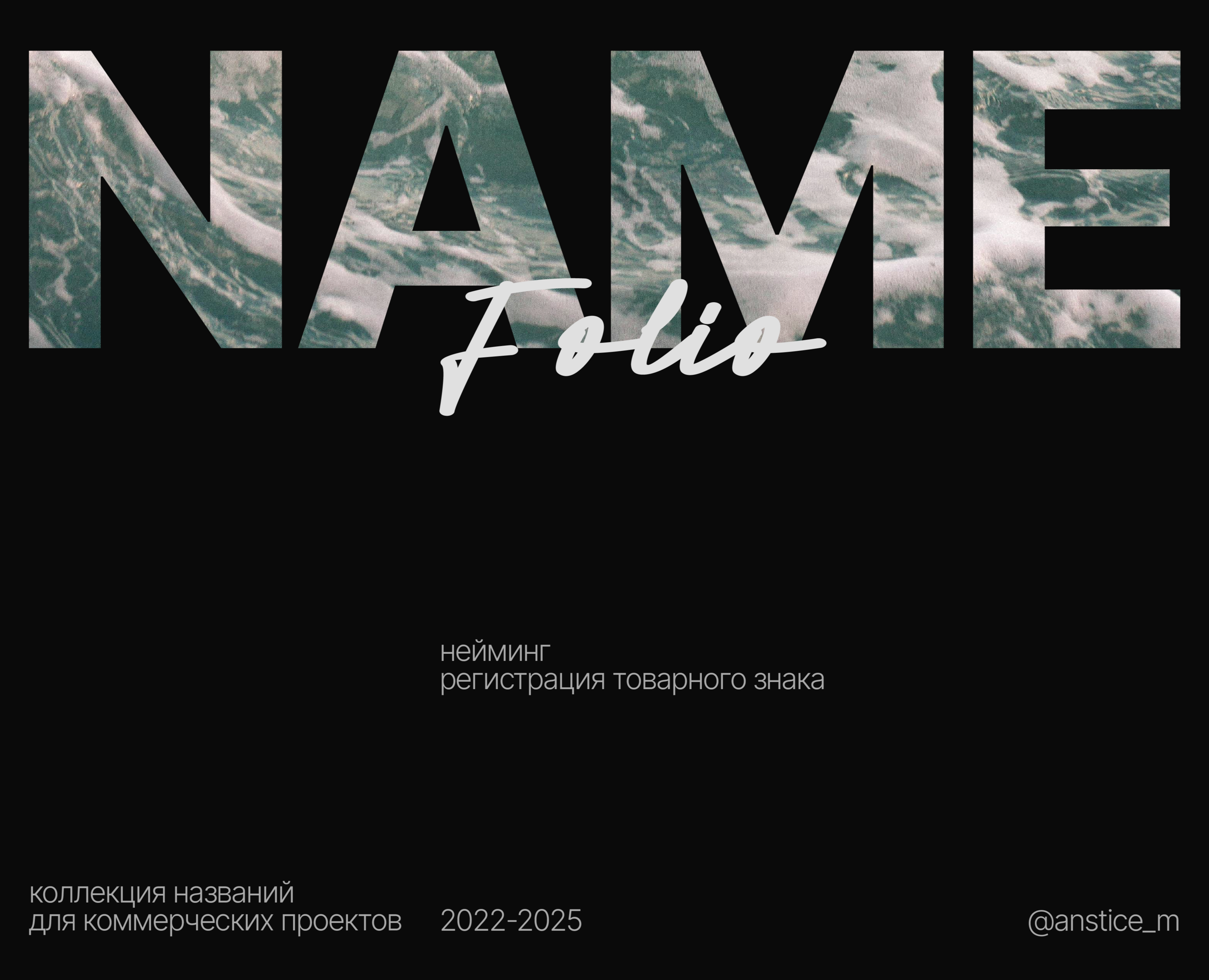 Нейминг | Разработка названия | Namefolio | Naming — Брендинг на Dprofile