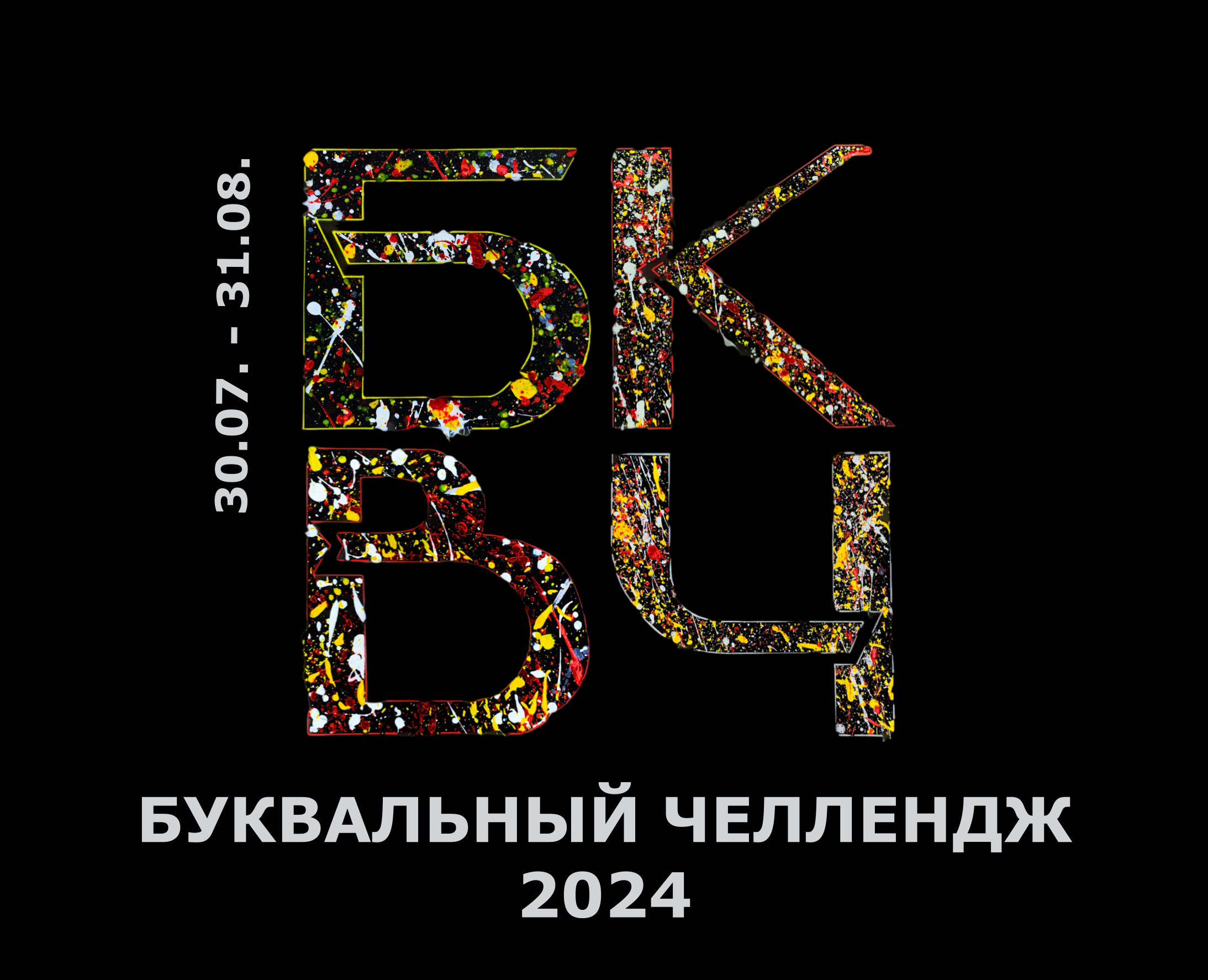 Буквальный челлендж 2024 — Иллюстрация, Графика на Dprofile