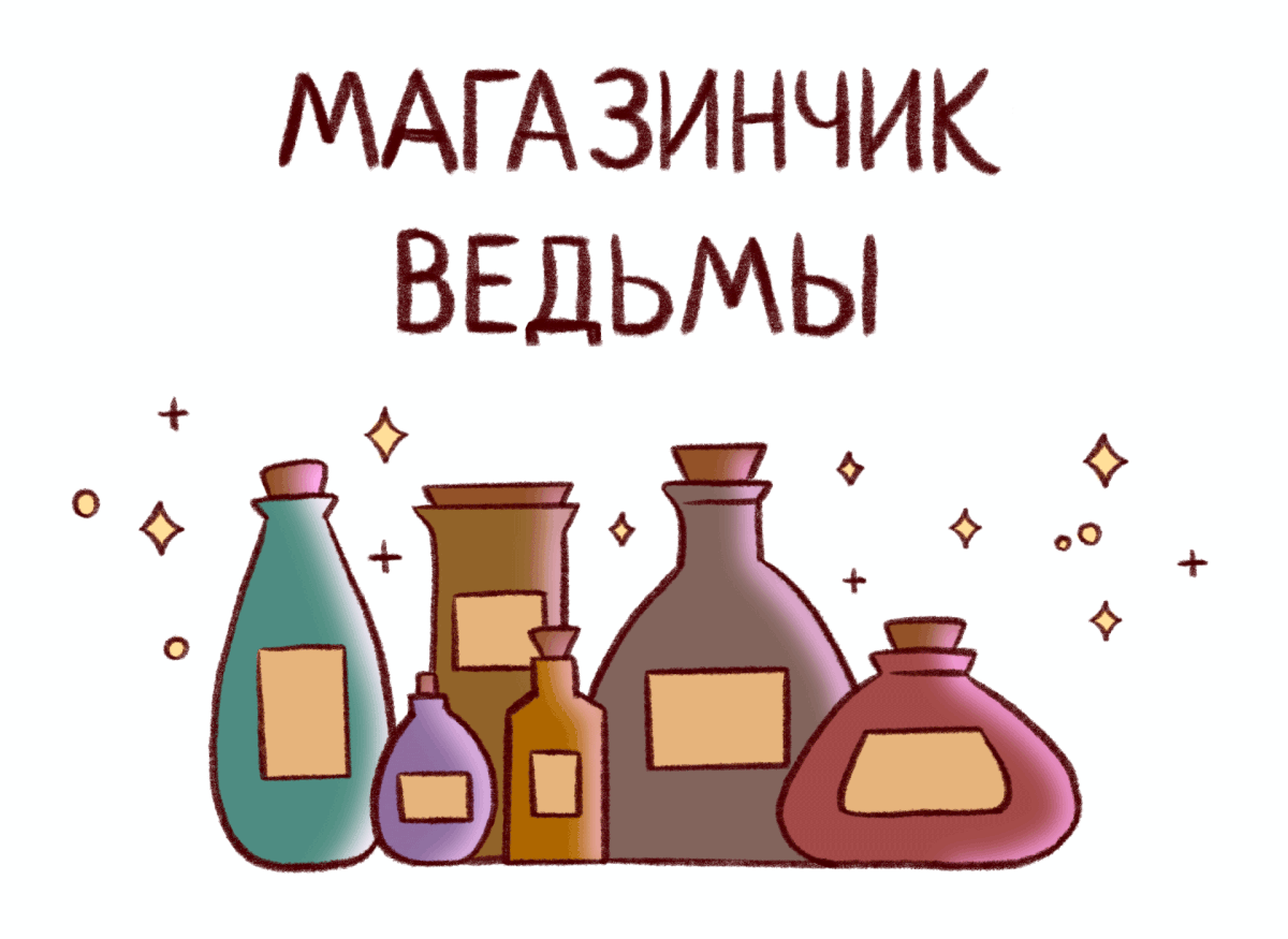 Книжный магазинчик ведьмы. Признаки ведьмы по лодоням. Книжный магазинчик ведьмы. Комната ведьмы. Книжный магазинчик ведьмы.