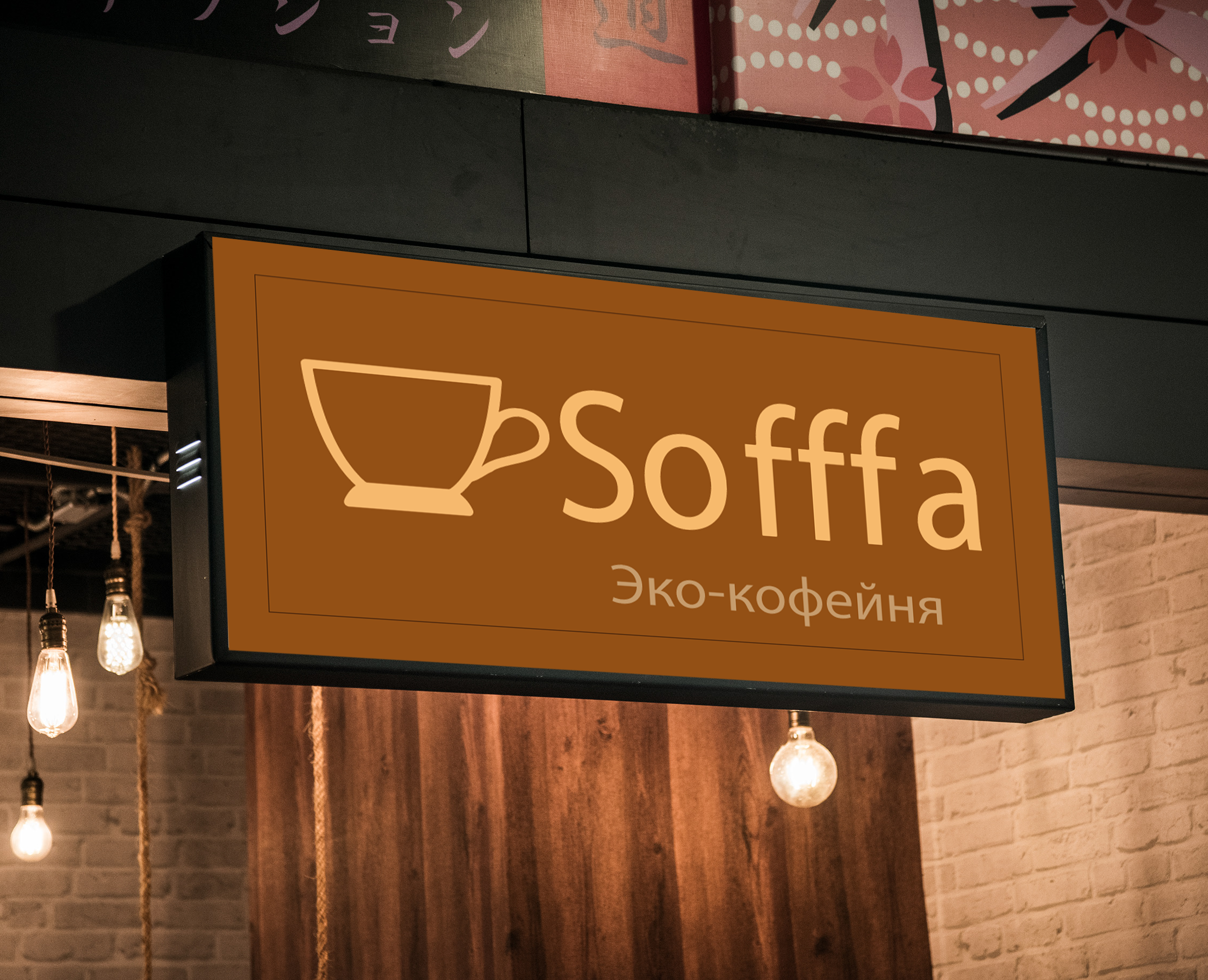 Кофейня Sofffa — Брендинг на Dprofile
