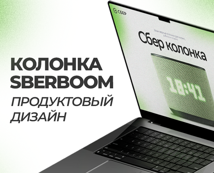 Колонка Sberboom продуктовый дизайн — Интерфейсы, Брендинг на Dprofile