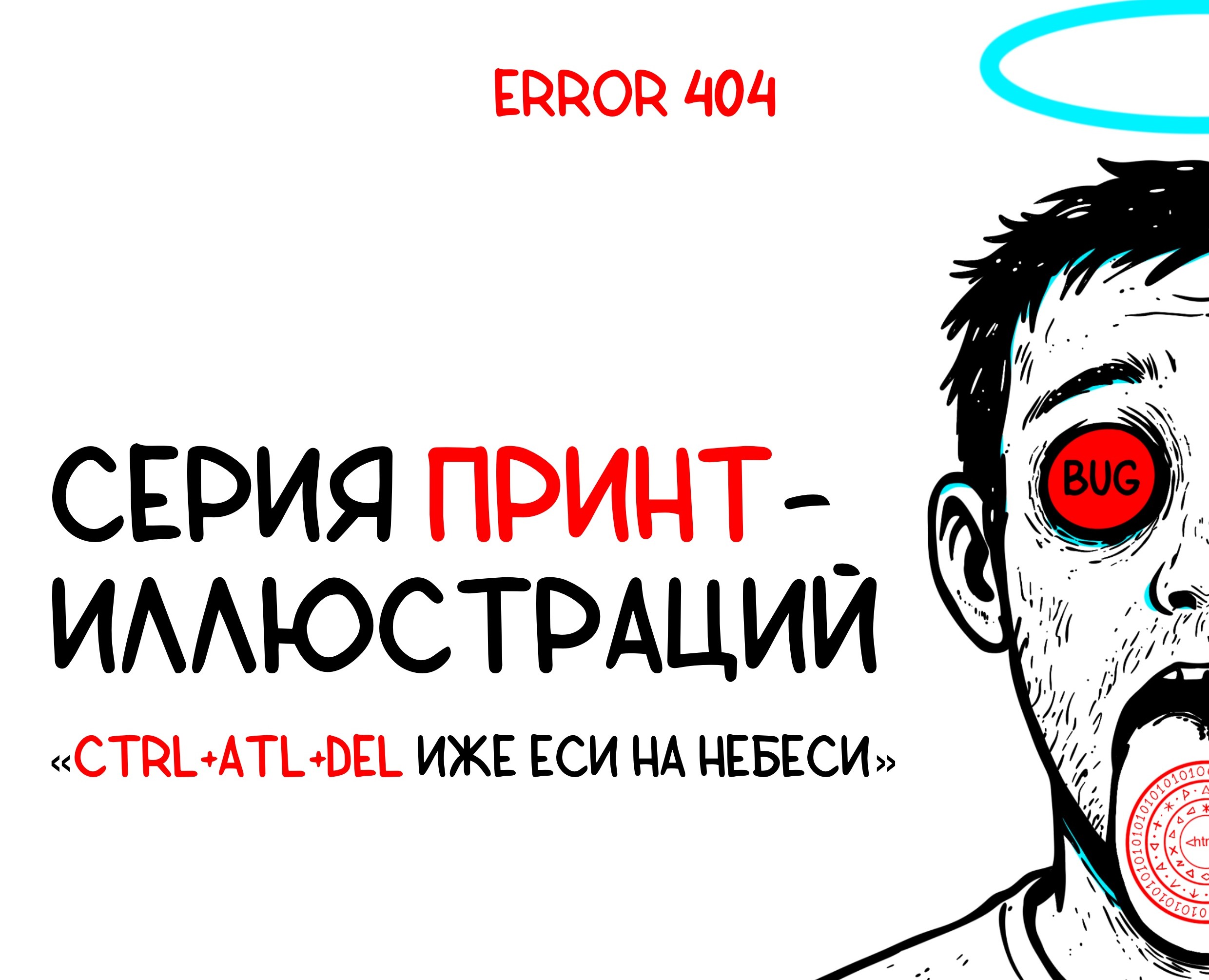 CTRL+ALT+DEL иже еси на небеси — Иллюстрация на Dprofile