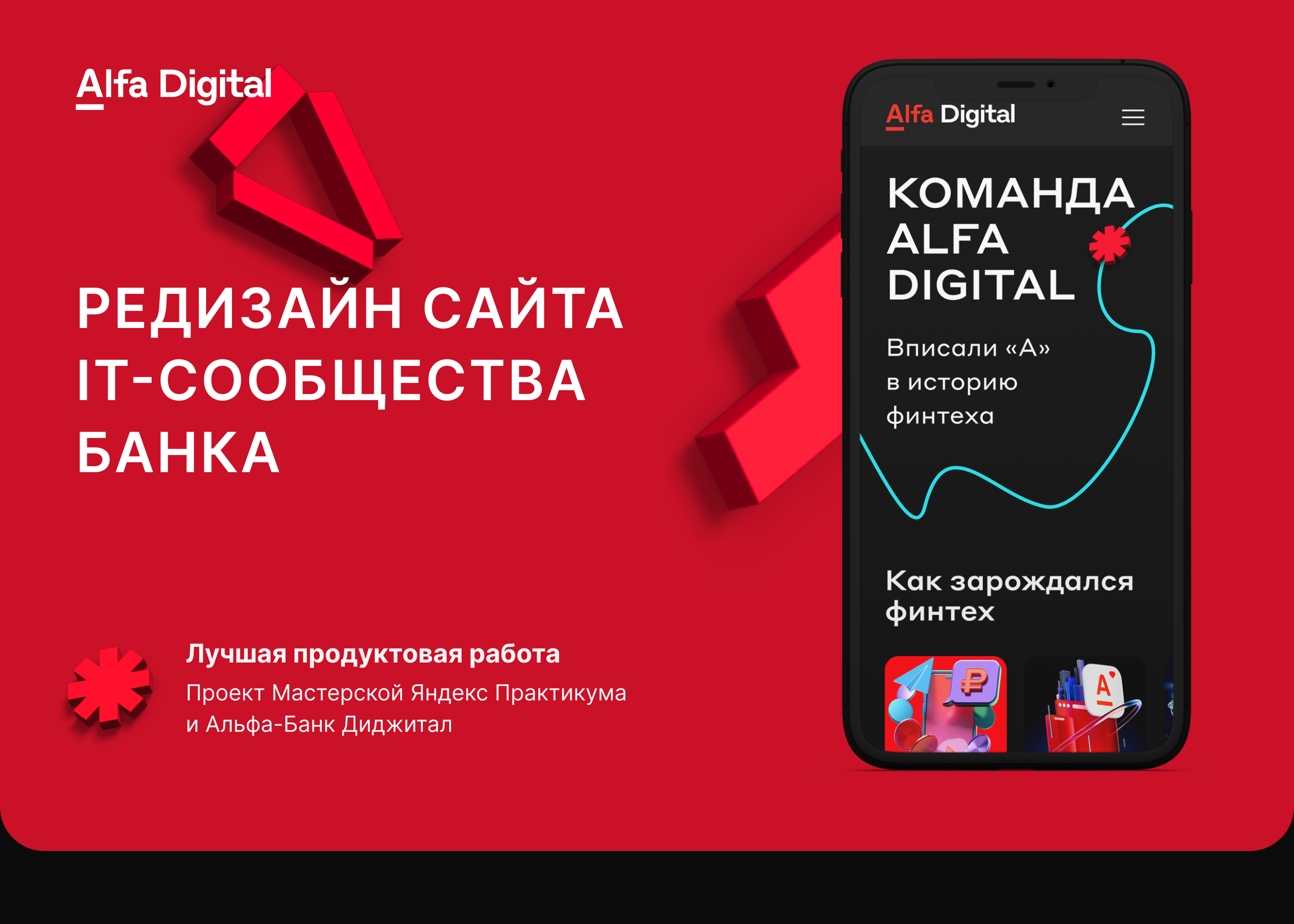 Редизайн сайта Alfa Digital — Dprofile